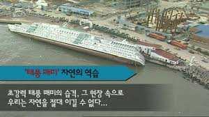 7 월에서 9 월, 빈번하게 발생하는 태풍!. ì—­ëŒ€ íƒœí' ê¸°ë¡ ëª¨ë' ê²½ì‹  ìŠˆí¼ íƒœí' 1ìœ„ ë§¤ë¯¸ ìžì—°ì˜ ì—­ìŠµ Full Ver Youtube