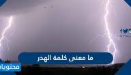 ما هو معنى زواج البارت تايم، الرجل يتزوج أكثر من مرة ويتزوج نساء مختلفات. Ù…Ø§ Ù‡Ùˆ Ø²ÙˆØ§Ø¬ Ø§Ù„Ø¨Ø§Ø±Øª ØªØ§ÙŠÙ… Ù…ÙˆÙ‚Ø¹ Ù…Ø­ØªÙˆÙŠØ§Øª