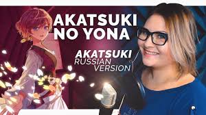 Akatsuki no Yona / Akatsuki (Nika Lenina Russian Version) - YouTube