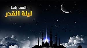 هذا البرنامج هو عبارة عن برنامج عملي لليلة القدر، يوفر البرنامج مجموعة من الأعمال والأذكار السهلة والبسيطة والتي يتحصل فيها الأجر الكبير عند الله بإذن. Ù„ÙŠÙ„Ø© Ø§Ù„Ù‚Ø¯Ø± 2019 Ù…ÙŠØ¹Ø§Ø¯ Ù„ÙŠÙ„Ø© Ø§Ù„Ù‚Ø¯Ø± Ù„Ø´Ù‡Ø± Ø±Ù…Ø¶Ø§Ù† 2019 1440