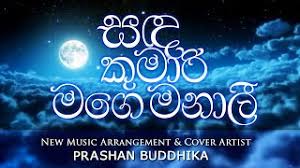 Meaning of sada kumari mage manali song සද ක ම ර මග මන ල ග තය ත ර ම. Sada Kumari Mage Manali Sanda Kumari Mage Manali Cover Song Nghenhachay Net Sing With Lyrics To Your Favorite Karaoke Songs Ozukiopolis