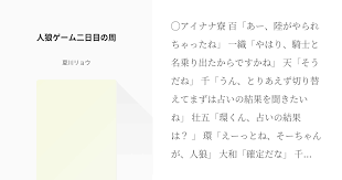 アイナナ寮 百 あー 陸がやられちゃったね 一織 やはり 騎士と名乗り出たからですかね 天 そうだね 千 うん とりあえず切り替えてまずは占いの結果を聞きたいね 壮五 環くん 占いの結果は 環 えーっとね そーちゃんが 人狼 大和 確定だな