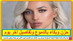 بعد وفاة والدها شقيقة النجمة السعودية موديل روز تكشف عن تفاصيل اليوم الأخير في حياته وتبكى بالدموع تعرف على التفاصيل بالفيديو المرفق على الرابط http lnk pals