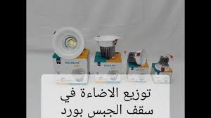 توزيع الانارة في سقف الجبس بورد بالشكل المناسب Youtube