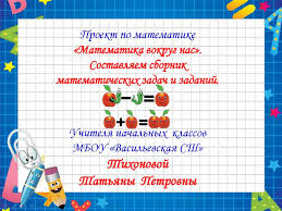 проект 4 класс составляем сборник математических задач и заданий Matematika Vokrug Nas Prezentaciya Onlajn