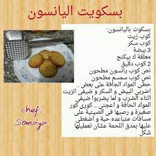 بسكوت اليانسون arabic sweets recipes arabic food cooking recipes desserts