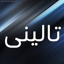 صور اسم تالينى قاموس الأسماء و المعاني