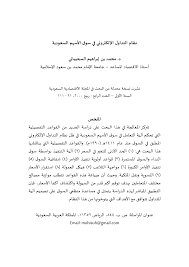 سوق المال السعودي (تداول)، 11 ديسمبر 2019، رويترز. Pdf Ù†Ø¸Ø§Ù… Ø§Ù„ØªØ¯Ø§ÙˆÙ„ Ø§Ù„Ø¥Ù„ÙƒØªØ±ÙˆÙ†ÙŠ ÙÙŠ Ø³ÙˆÙ‚ Ø§Ù„Ø£Ø³Ù‡Ù… Ø§Ù„Ø³Ø¹ÙˆØ¯ÙŠØ© The Electronic Trading System In The Saudi Stock Market