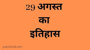 29 à¤…à¤—à¤¸ à¤¤ à¤• à¤‡à¤¤ à¤¹ à¤¸ 29 August History Hindi à¤œ à¤µà¤¨ à¤¹ à¤¦
