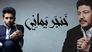 مشاهدة وتحميل مسلسل الدراما المصري اللي مالوش كبير الحلقة 12 الثانية عشر اون لاين بطولة ياسمين عبد العزيز واحمد العوضي وخالد الصاوي ودينا فؤاد وتدور قصة المسسل حول. Ø®Ù†Ø¬Ø± ÙŠÙ…Ø§Ù†ÙŠ Ø¬Ø¯ÙŠØ¯ Ø£Ø¨Ùˆ Ø¨ÙƒØ± Ø³Ø§Ù„Ù… ÙˆÙØ¤Ø§Ø¯ Ø¹Ø¨Ø¯ Ø§Ù„ÙˆØ§Ø­Ø¯