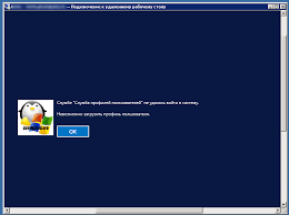 службе служба профилей пользователей не удалось войти в систему Nevozmozhno Zagruzit Profil Polzovatelya Na Terminalnoj Ferme Nastrojka Serverov Windows I Linux