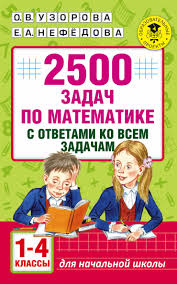 сборник 2500 задач по математике с ответами ко всем задачам Kniga 2500 Zadach Po Matematike S Otvetami Ko Vsem Zadacham 1 4 Klassy Nefedova Elena Alekseevna Kupit Knigu Isbn 978 5 17 099911 8 S Bystroj Dostavkoj V Internet Magazine Ozon