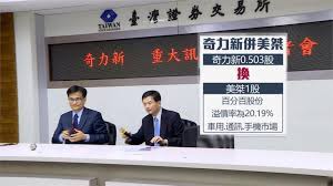 【財訊快報╱記者陳浩寧報導】國巨( 2327 )集團整併再出手!今宣布以換股方式取得奇力新( 2456 )100%股權，暫定12月30日為股份轉換基準日。國巨表示，透過本次的整併，將使國巨的產品組合更. å¥‡åŠ›æ–°ä½µè³¼ç¾Žæ¡€åœ‹å·¨å¿«ç‹ æº–45å¤©ä½µä¸€å®¶