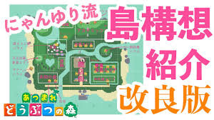 Feb 14, 2020 · あつまれどうぶつの森の攻略方法総合まとめページ。あつ森（あつまれどうぶつの森）の新機能や予想考察、ポケ森連動や予約情報も紹介！あつ森（あつまれどうぶつの森）攻略や新キャラどうぶつ住人情報をチェック！ ã‚ã¤æ£® å³¶æ§‹æƒ³ã®ä¸€ä¾‹ã‚'ç´¹ä»‹ æ‚©ã‚ã‚‹ã‚ãªãŸã®å‚è€ƒã«ã©ã†ãž Youtube