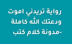 رواية تريدني أموت ودعتك الله كاملة جميع الفصول