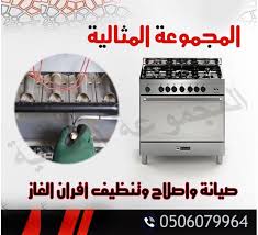 شركة صيانة افران بجدة 0506079964 تنظيف و اصلاح بوتاجاز بجدة