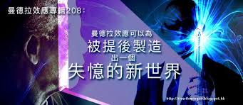 2010 2012 恩膏引擎全力開動 曼德拉效應專輯208 曼德拉效應可以為被提後製造出一個失憶的新世界 lockscreen lockscreen screenshot hope