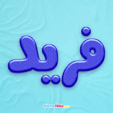 نام نیکو *‿*] معنی اسم فرید ** آپدیت 1402 **