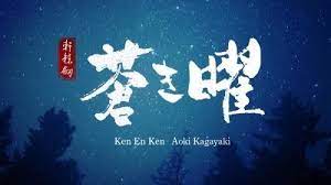 أنمي Ken En Ken Aoki Kagayaki مترجم Anime Cosplay Poster