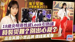 万千星辉颁奖典礼2023丨炎明熹「红鹤」破格性感Look引热议出自 ...