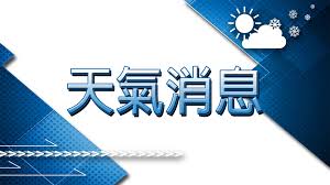 【11:15】黃色暴雨警告信號取消 amber rainstorm warning signal was cancelled. å¤©æ–‡å°å‡Œæ™¨ä¸€åº¦ç™¼å‡ºç´…è‰²æš´é›¨è­¦å'Š Rthk
