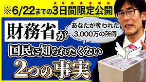 6 22まで3日間限定公開 財務省が国民に知られたくない２つの事実 三橋貴明 資金管理 天罰 経済