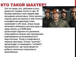 Профессия шахтёра считается в наши дни одной из самых опасных и экстремальных, её выбирают самые мужественные и смелые люди. Moya Professiya Shahter Sibgiu Prezentaciya Onlajn