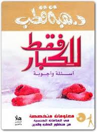 العلاقات الزوجية وما يتخللها من تفاصيل يومية تؤثر سلبا وإيجابا على الأسرة وعلى استقرار الحياة بين الشريكين، أمور تحتمل الكثير من. ÙƒØªØ§Ø¨ Ù„Ù„ÙƒØ¨Ø§Ø± ÙÙ‚Ø· Ø§Ø³Ø¦Ù„Ø© ÙˆØ§Ø¬ÙˆØ¨Ø© Ù…Ø¹Ù„ÙˆÙ…Ø§Øª Ù…ØªØ®ØµØµØ© ÙÙŠ Ø§Ù„Ø¹Ù„Ø§Ù‚Ø§Øª Ø§Ù„Ø¬Ù†Ø³ÙŠØ© Ù…Ù† Ù…Ù†Ø¸ÙˆØ± Ø§Ù„Ø·Ø¨ ÙˆØ§Ù„Ø¯ÙŠÙ† Ù‡Ø¨Ø© Ù‚Ø·Ø¨ Pdf Ø§Ù„Ù…ÙƒØªØ¨Ø© Ù†Øª Ù„Ù€ ØªØ­Ù…ÙŠÙ„ ÙƒØªØ¨ Ø¥Ù„ÙƒØªØ±ÙˆÙ†ÙŠØ© Pdf