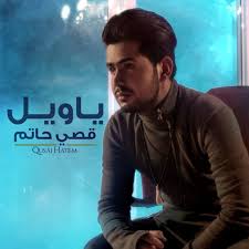 قصي حاتم يا ويل Paroles Musixmatch