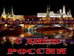 С праздником, страну сегодня поздравляем! Gif Animaciya S Dnem Rossii