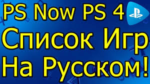 как изменить язык на русский в игре симс 4 Ps Now Spisok Igr Na Russkom Yazyke Ps4 Youtube