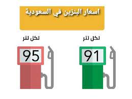 ومن المقرر أن تعلن اسعار البنزين الجديدة في السعودية لشهر مارس 2021 خلال مؤتمر صحفي تعقده شركة ارامكو في تمام الساعة العاشرة مساءا، وعليه فسيتم تغيير سعر البنزين بالسعودية بالارتفاع أو الانخفاض، وبعد ذلك سيتم الاعلان عن الاسعار الجديدة عبر الموقع. Ø§Ø³Ø¹Ø§Ø± Ø§Ù„Ø¨Ù†Ø²ÙŠÙ† Ø§Ù„Ø¬Ø¯ÙŠØ¯Ø© ÙÙŠ Ø§Ù„Ø³Ø¹ÙˆØ¯ÙŠØ© ÙŠÙ†Ø§ÙŠØ± 2021 Ù…Ù† Ø´Ø±ÙƒØ© Ø§Ø±Ø§Ù…ÙƒÙˆ Ø¨Ø¹Ø¯ Ø§Ù„Ù…Ø±Ø§Ø¬Ø¹Ø© ÙˆØ³Ø¹Ø± Ø¨Ù†Ø²ÙŠÙ† 95 Ø¨Ø§Ù„Ù…Ù…Ù„ÙƒØ© Ø¥Ù‚Ø±Ø£ Ù†ÙŠÙˆØ²