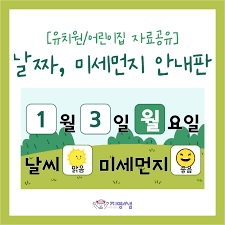 Totorobus.co.kr 프로필링크 클릭클릭 ㆍ #토토로버스 #오늘의대기질 #미세먼지판 #대기질안내판 #교구제작 #평가인증 #신학기 #환경구성. ìœ ì¹˜ì› ì–´ë¦°ì´ì§' ìžë£Œê³µìœ  ìƒˆí•™ê¸° í™˜ê²½êµ¬ì„± ë‚ ì§œíŒ ë¯¸ì„¸ë¨¼ì§€ ì•ˆë‚´íŒ
