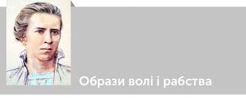 сила волі шлях до влади над собою читати онлайн Lesya Ukrayinka Kritika Obrazi Voli I Rabstva V Dramah Lesi Ukrayinki