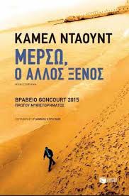 Μερσω, Ο Αλλος Ξενος - Daoud Kamel - Βιβλιοπωλείο Πολιτεία