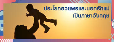 Jun 07, 2021 · เป็นนักแสดงสาวที่ทั้งขยัน เก่ง กตัญญู จริงๆ คะน้า ริญญารัตน์ วัชรโรจน์สิริ ล่าสุดให้ของขวัญเบิร์ดเดย์คุณแม่ด้วยเงินสด 2 แสนบาท พร้อมดอกไม้. Way To Say à¸£à¸§à¸¡à¸›à¸£à¸°à¹‚à¸¢à¸„à¸­à¸§à¸¢à¸žà¸£à¹à¸¥à¸°à¸šà¸­à¸à¸£ à¸à¹à¸¡ à¹€à¸› à¸™à¸ à¸²à¸©à¸²à¸­ à¸‡à¸à¸¤à¸©