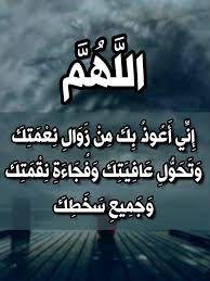 اللهم اني اعوذ بك من زوال نعمتك وتحول عافيتك و اللهم اني أعوذ بك من زوال نعمتك In 2020 Happy Islamic New Year Islamic New Year Islamic Wallpaper Hd