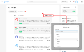 リクエスト管理とはなんですか？ – pixivヘルプセンター