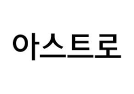 無料 kpop astro 아스트로 アストロ 無料応援ボード屋さん 通常 うちわ 型紙 ハングル文字 アストロ