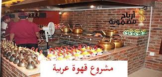 مشروع قهوة عربية ي عد من المشاريع الصغيرة الجيدة التي حققت نجاح ا منقطع النظير نظر ا لكونه مك ن أصحابها من تحقيق نسبة عالية من الأرباح في فترة قصيرة uji