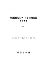 보험환경변화에 따른 보험산업 성장방안