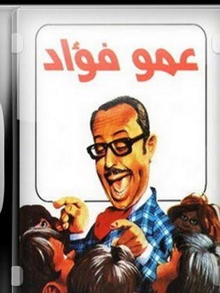 مسلسل - فوازير - عمو فؤاد - 1993 مشاهدة اونلاين، فيديو، الإعلان، صور، النقد الفني، مواعيد العرض