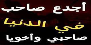 4 صور أمثال خاصة بالصداقة معبرة. Ø¨ÙˆØ³ØªØ§Øª Ø¹Ù† Ø§Ù„ØµØ­Ø§Ø¨ Ø§Ù„Ø¬Ø¯Ø¹Ø§Ù† Ø§Ø±Ø³Ù„ Ø£Ø­Ù„Ù‰ ÙƒÙ„Ø§Ù… Ù„Ø§ØµØ­Ø§Ø¨Ùƒ