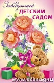 поздравления с днем рождения заведующей детского сада от родителей Mir Pozdravlenij Internet Magazin Uchmag