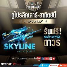 Free Fire แจกฟร สก ลป น Skyline ถาวร เม อด โปรล คเสาร อาท ตย น เวลา