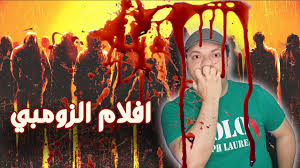افلام زومبي افضل 5 افلام Youtube
