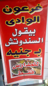 اكيد فيه منكن من تحب تاكل سندويش على الفطور مثلي انا لما ارى فريت يعني سندويش وحتى صغاري تعلموها اليوم جبت الكن سندويش بالخبز السوري ميم ميم نحتاج الى خبز سوري + حشوة حسب الذوق + فريت + جبن انا. Ù…Ø·Ø¹Ù… ÙÙˆÙ„ ÙˆØ·Ø¹Ù…ÙŠØ© ÙŠØ±ÙØ¹ Ø´Ø¹Ø§Ø± Ø§Ù„Ø³Ù†Ø¯ÙˆØªØ´ Ø¨Ø¬Ù†ÙŠÙ‡ ÙˆØ§Ù„Ø£Ù‡Ø§Ù„Ù‰ Ø±Ø¨Ù†Ø§ ÙŠØ¬Ø²ÙŠÙƒ Ø®ÙŠØ± Ø§Ù„ÙŠÙˆÙ… Ø§Ù„Ø³Ø§Ø¨Ø¹