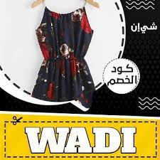 كود شي ان shein coupon shein wadi