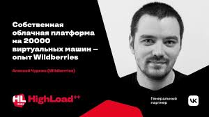 Выступил сегодня на конференции Highload++ 2024, где рассказал о том, как  мы в компании Wildberries построили приватное облако, которое сейчас  обслуживает почти 20000 виртуальных машин. Это был мой…