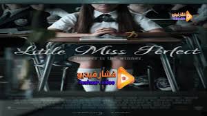 مشاهدة فيلم Little Miss Perfect 2016 مترجم Movies
